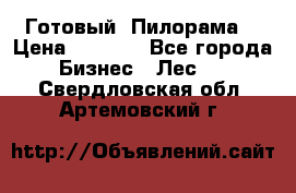 Готовый  Пилорама  › Цена ­ 2 000 - Все города Бизнес » Лес   . Свердловская обл.,Артемовский г.